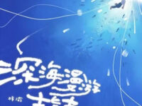 深海漫游指南歌词 - 梓渝