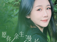 愿你余生漫长歌词 - 孙露