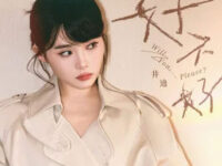 好不好歌词 - 井迪儿