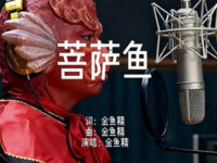 菩萨鱼歌词 - 漫游会议室