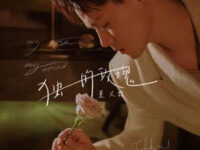 独一的玫瑰歌词 - Jeffrey董又霖