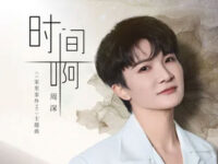 时间啊(短剧《家里家外2》主题曲)歌词 - 周深