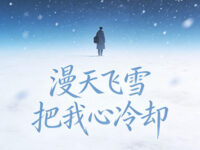 漫天飞雪把我心冷却(就忘了吧好吗)歌词 - 严子礼