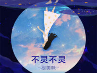 不灵不灵歌词 - 很美味
