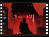 审判时刻 - 所长sama