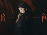 请抱紧我在深渊中无尽的孤单歌词 - 何洁