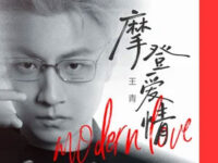 摩登爱情歌词 - 王青