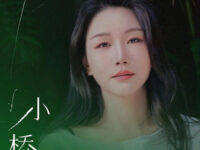 小桥歌词 - 孙露