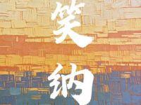 笑纳(撑伞接落花)歌词 - 大头针