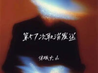 第57 次取消发送歌词 - 休眠火山