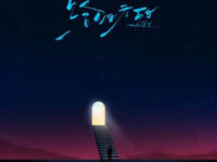 给明天的歌词 - 刘宇宁