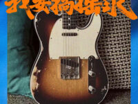 我要搞摇汞歌词 - 孙天宇