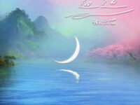 迢迢歌词 - 张云雷