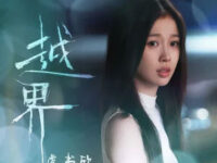 越界 (《双轨》影视剧人物曲)歌词 - 虞书欣