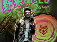 野狼disco歌词 - 宝石Gem