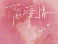 陷入爱情 (镜头对准你眼睛)歌词 - 二硕 / 2OS