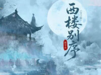 西楼别序(2025版)歌词 - 赵兮月