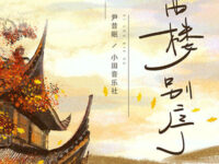 西楼别序 (现场合唱版)歌词 - 尹昔眠 / 小田音乐社