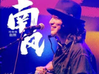 南风歌词 - 赵照