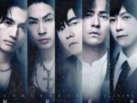 恒星不忘 Forever Forever歌词 - 周杰伦/言承旭/吴建豪/周渝民/五月天 阿信