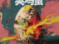 臭鸡蛋歌词 - 胡彦斌