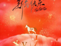 新年快乐Go Go Go歌词 - 乐华家族