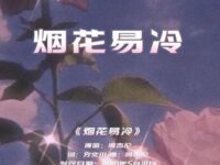 烟花易冷(R&B版)歌词 - DinDin