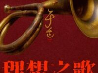 理想之歌歌词 - 于适