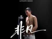 非凡 (华为非凡大师品牌主题曲)歌词 - 刘德华