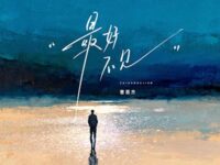 最好不见歌词 - 曹恩齐