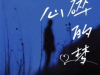 心碎的梦歌词 - 卡带森林