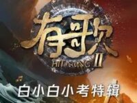 白小白-人生路漫漫 (有歌第二季第3期) (Live)歌词 - 白小白