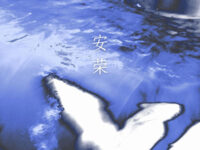 安荣(Anrong)歌词 - 死水微澜乐队