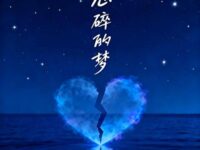 心碎的梦 卡带森(你别在午夜时分出现我脑海)歌词 - 大头郑