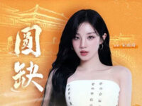 圆缺歌词 - 宋雨琦 (YUQI)