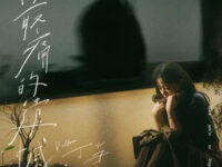 最痛的遗憾歌词 - 丁当