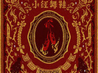 小红舞鞋（电影《匿杀》片尾曲）歌词 - DOUDOU