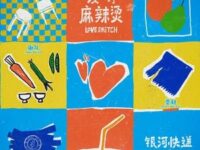 谢礼(Thank-You Gift)歌词 - 银河快递(Galaxy Express)