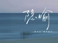 隐喻(正式版)歌词 - 廖泽蓝 / 蘑菇鼠牙