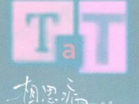 相思病歌词 - 陆虎