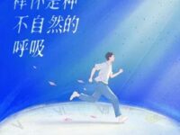 释怀是种不自然的呼吸歌词 - 伯远