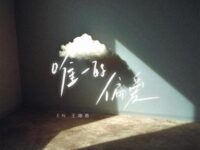 唯一的偏爱歌词 - en(王翊恩)