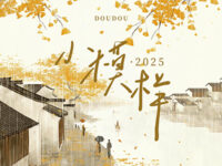 小模样·2025歌词 - DOUDOU