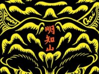 明知山歌词 - 戴佩妮 / GAI周延