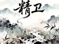 精卫（万物终归向海）歌词 - 银翼杀手