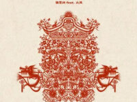 大花轿 (feat.火风)歌词 - 张艺兴/火风