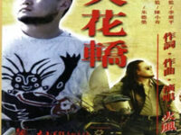 大花轿歌词 - 火风