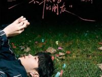 不联络的朋友歌词 - 尤长靖