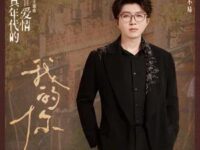 我的你 (《纯真年代的爱情》影视剧片尾主题曲)歌词 - 毛不易