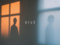 爱不会变歌词 - 裤裤